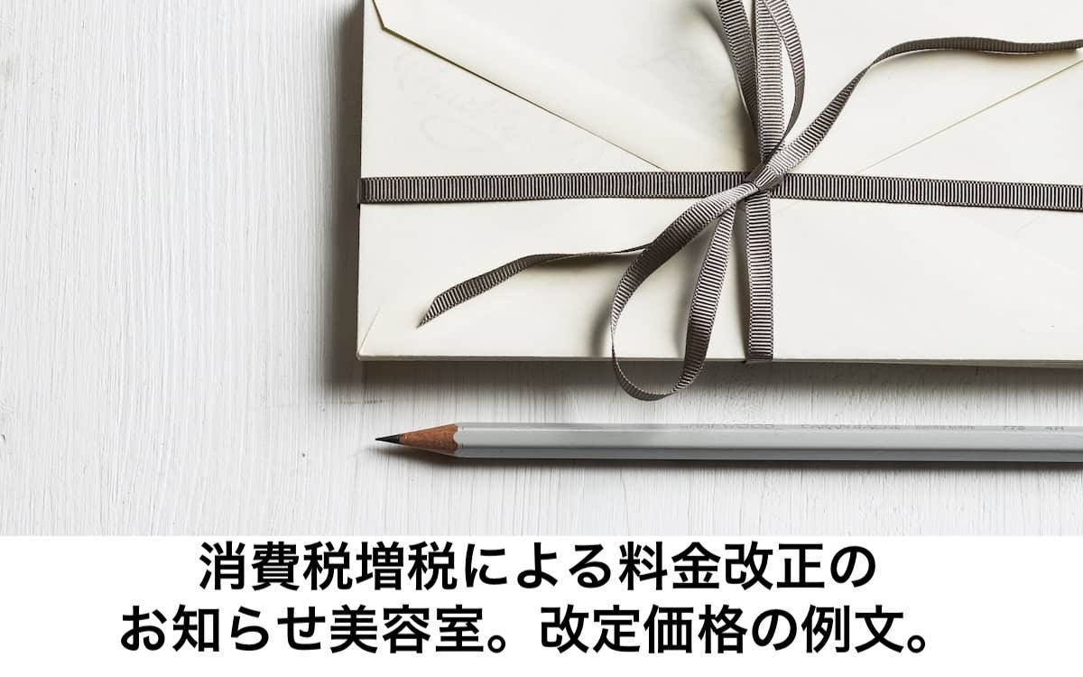 消費税増税による料金改正のお知らせ美容室 改定価格の例文 リカさん 僕を人気者美容師にさせてくれ