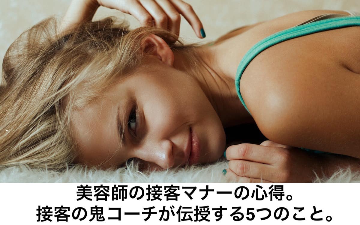 美容師の接客マナーの心得 接客の鬼コーチが伝授する5つのこと リカさん 僕を人気者美容師にさせてくれ