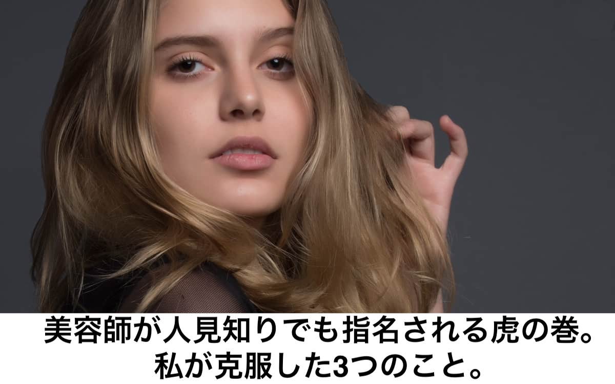 美容師が人見知りでも指名される虎の巻 私が克服した3つのこと リカさん 僕を人気者美容師にさせてくれ