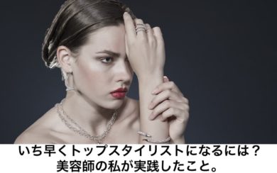 いち早くトップスタイリストになるには 美容師の私が実践したこと リカさん 僕を人気者美容師にさせてくれ