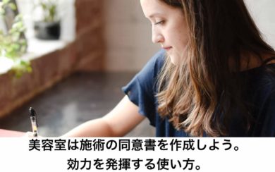 美容室は施術の同意書を作成しよう 効力を発揮する使い方 リカさん 僕を人気者美容師にさせてくれ