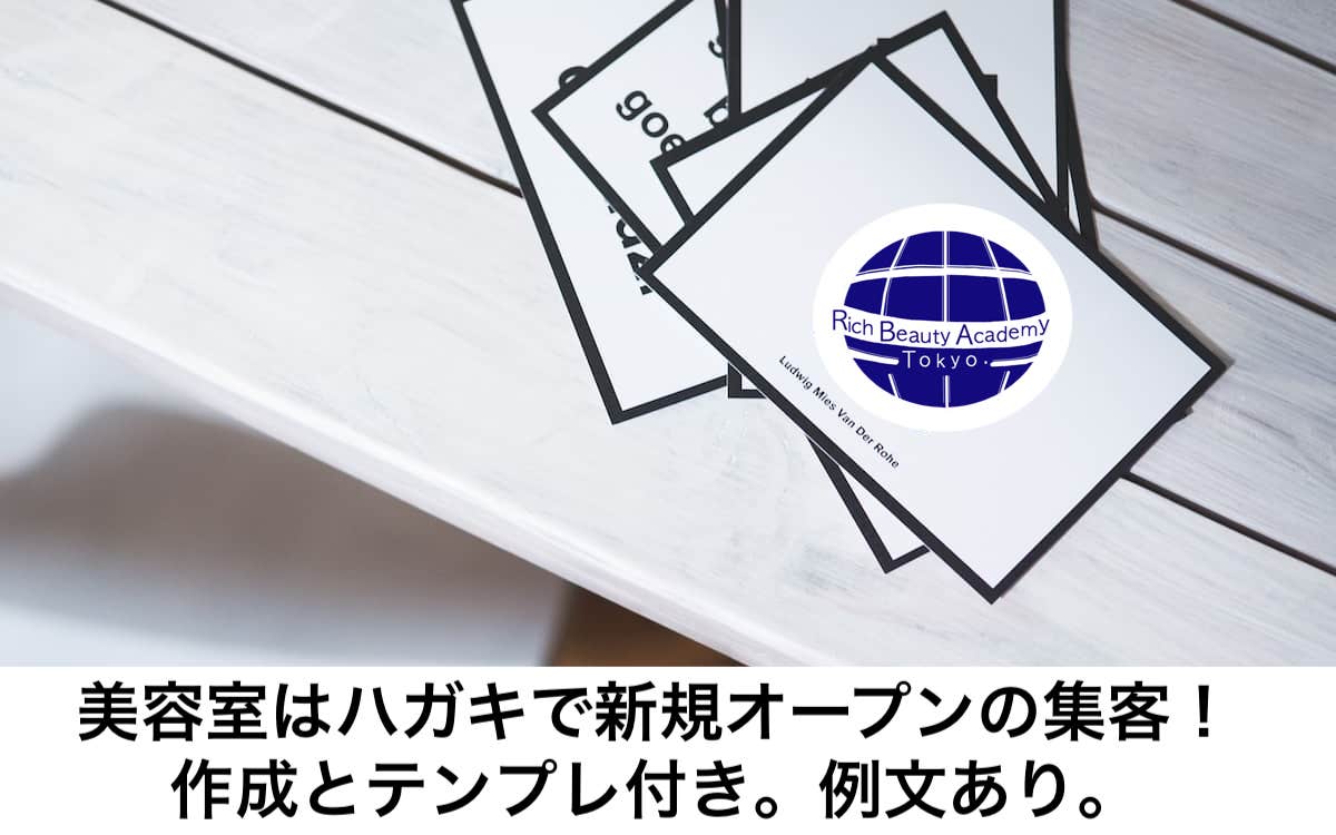 美容室はハガキで新規オープンの集客 作成とテンプレ付き 例文あり リカさん 僕を人気者美容師にさせてくれ