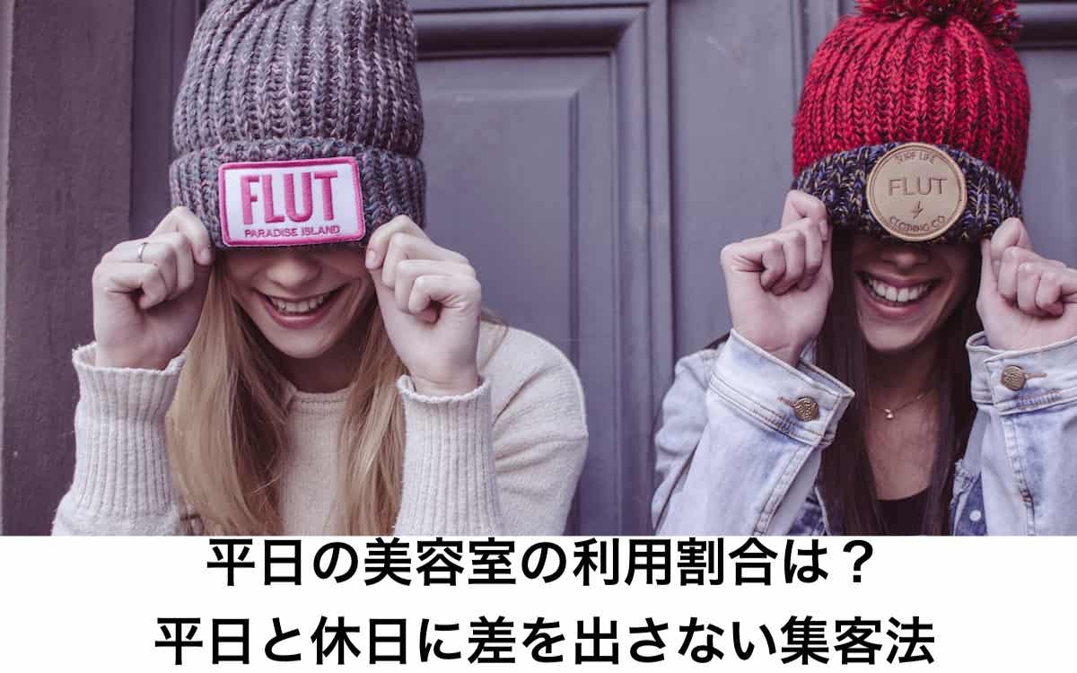 平日の美容室の利用割合は 平日と休日に差を出さない集客法 リカさん 僕を人気者美容師にさせてくれ