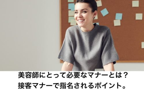 美容師にとって必要なマナーとは？接客マナーで指名されるポイント。