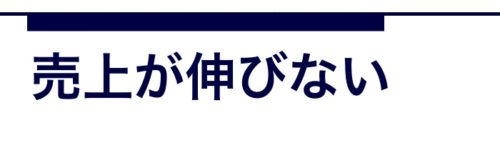 美容室の売り上げが伸びない悩み