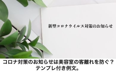 コロナ対策のお知らせは美容室の客離れ防ぐ テンプレ付き例文 リカさん 僕を人気者美容師にさせてくれ