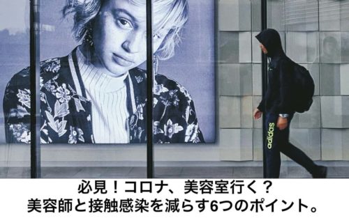 コロナ、美容室行く？美容師と接触感染防ぐポイント6つ