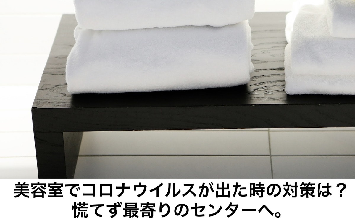 美容室でコロナウィルスが出た時の対策は 慌てず最寄りのセンターへ リカさん 僕を人気者美容師にさせてくれ