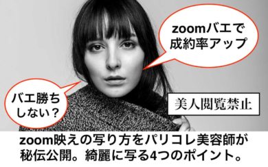 Zoom映えの写り方をパリコレ美容師が秘伝公開 綺麗に写る4つのポイント リカさん 僕を人気者美容師にさせてくれ