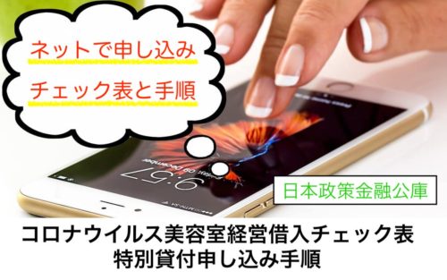 コロナウイルス美容室借入チェック表。特別貸付申し込み手順