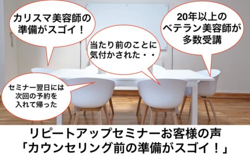 美容師リピートアップセミナーお客様の声向川利果