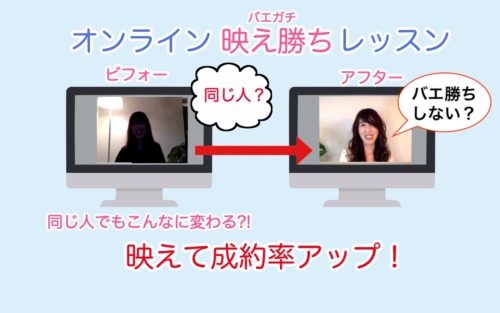 オンライン映え勝ちレッスン