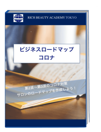 美容室のコロナ対策とロードマップ作成