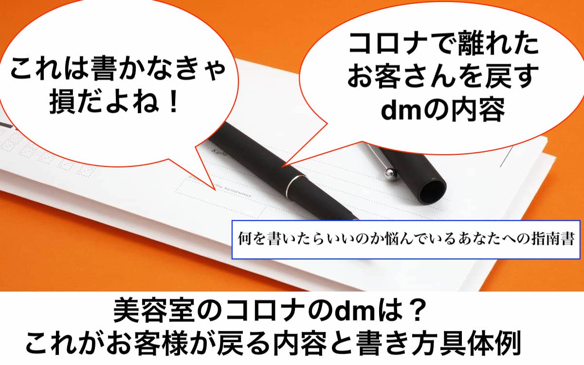 美容室のコロナのdmは これがお客様が戻る内容と書き方具体例 リカさん 僕を人気者美容師にさせてくれ