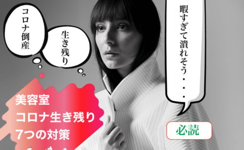美容室はコロナ生き残り、コロナ倒産は加速？必読7つの対策。