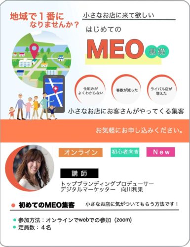 美容室のMEO集客セミナー向川利果