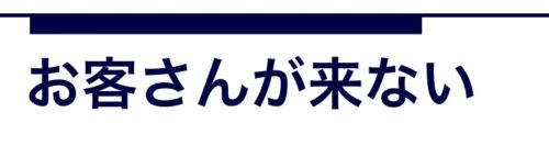 美容室お客さんが来ない