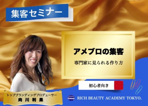 美容室のアメブロ集客セミナー向川利果