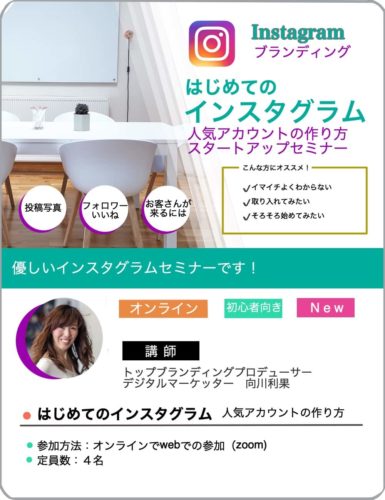 美容室のインスタグラムセミナー向川利果