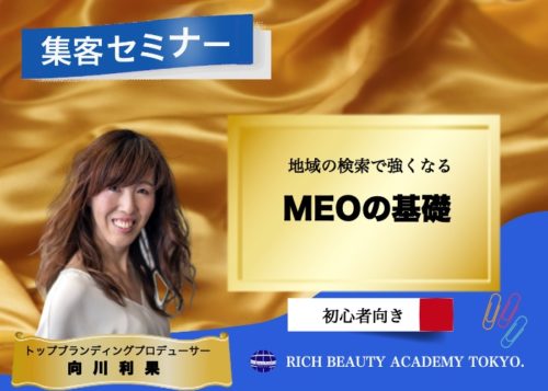 美容室のMEO集客セミナー向川利果