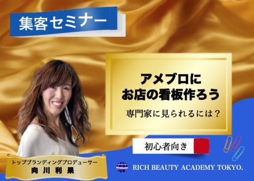 美容師のアメブロで集客向川利果