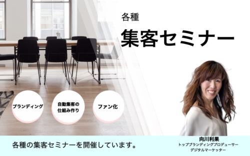 美容室の集客セミナー