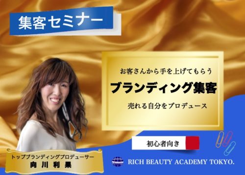 美容師のブランディング集客セミナー向川利果