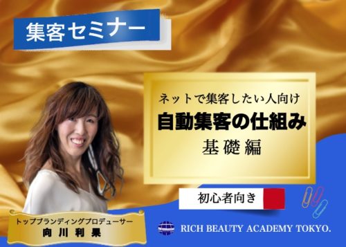 美容室のweb集客セミナー向川利果