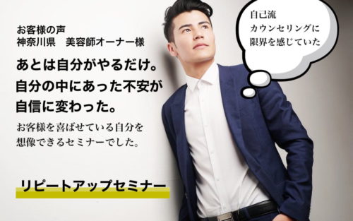 美容師カウンセリングセミナー