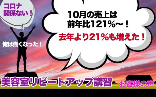 美容室リピートアップ講習「リピート率82％単価1万円」お客様の声
