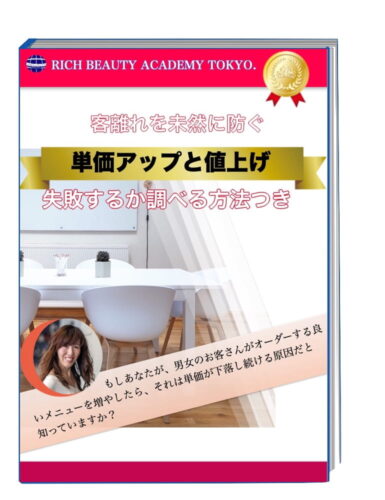 美容室の単価アップと値上げ