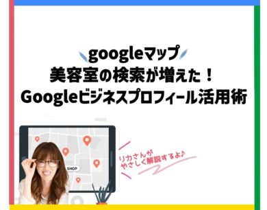 googleマップで美容室の検索が増えた！Googleビジネスプロフィール活用術。向川利果