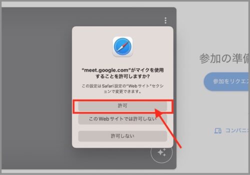 グーグルミートに招待されたらパソコンではどうすればいいですか？Safari画像付き手順。向川利果