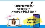 Googleミートのスマホからの参加方法は？iphone/Android手順【画像付き】向川利果how to join google meet sumaho
