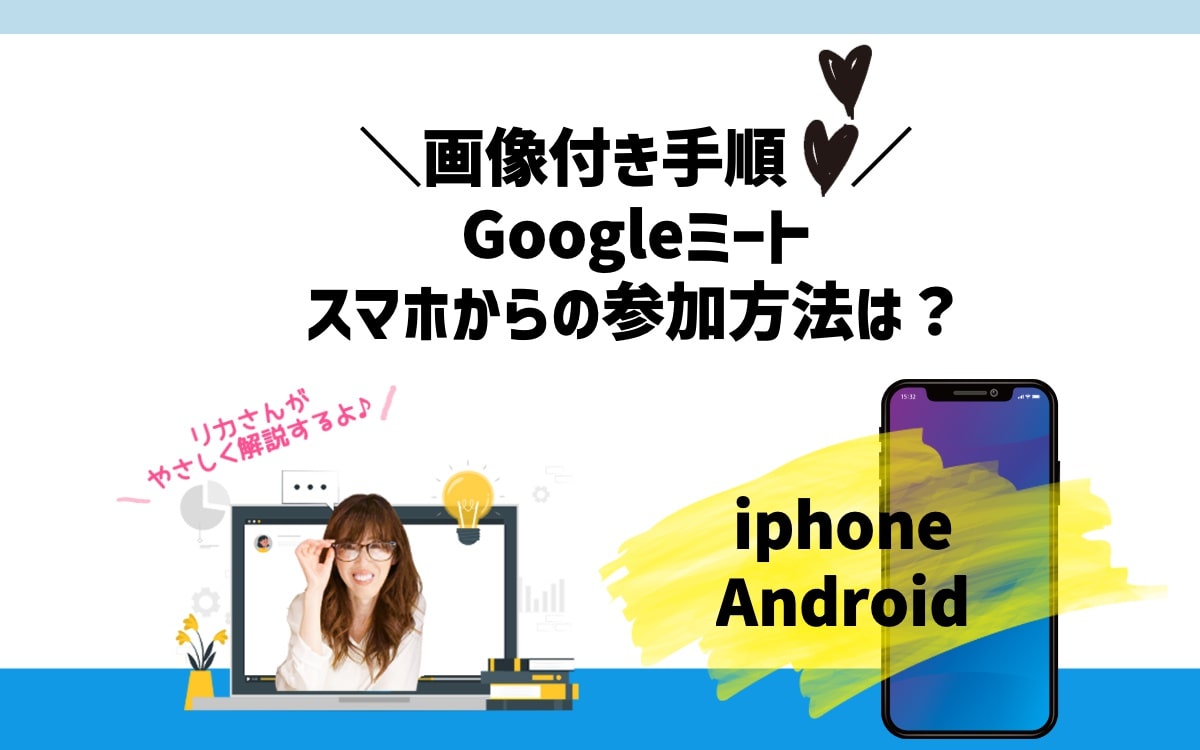 Googleミートのスマホからの参加方法は？iphone/Android手順【画像付き】向川利果how to join google meet sumaho