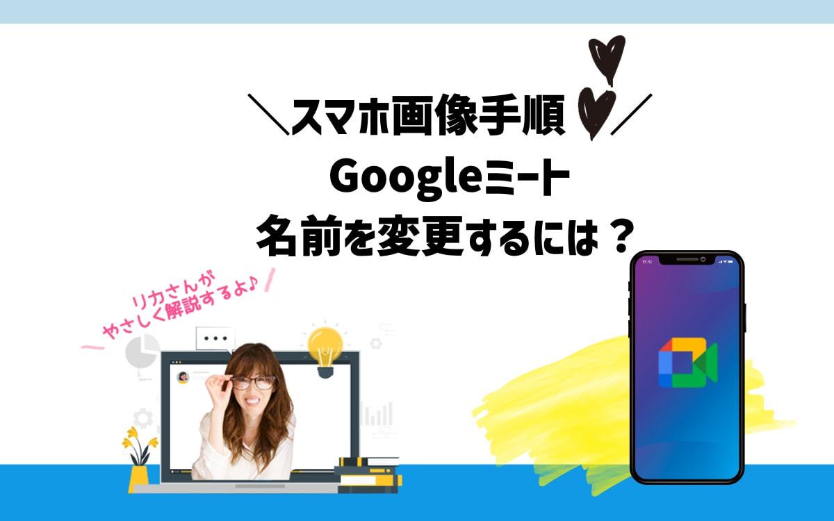 Googleミートの名前を変更するには？スマホの画像付き手順。向川利果