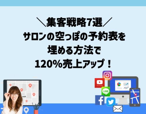 サロンの空っぽの予約表を埋める方法は集客戦略7選で120％売上アップ！向川利果