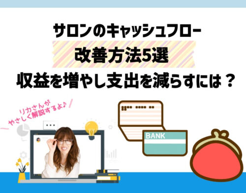 サロンのキャッシュフロー改善方法5選！収益を増やし支出を減らすには？向川利果