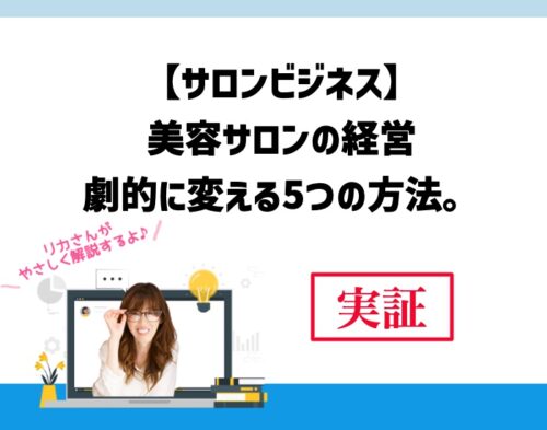 【サロンビジネス】美容サロンの経営を劇的に変える5つの方法。向川利果