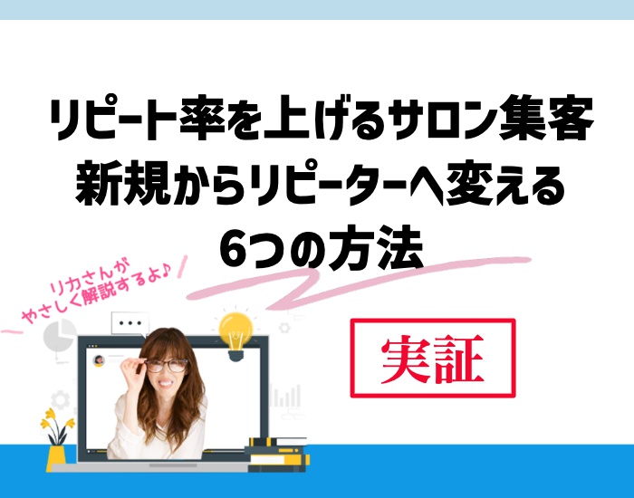 リピート率を上げるサロン集客で新規からリピーターへ変える6つの方法。向川利果