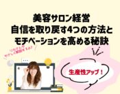 美容サロン経営で自信を取り戻す4つの方法とモチベーションを高める秘訣。向川利果