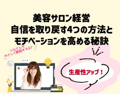 美容サロン経営で自信を取り戻す4つの方法とモチベーションを高める秘訣。向川利果