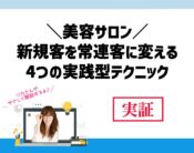 美容サロンの新規客を常連客に変える4つの実践型テクニック。向川利果