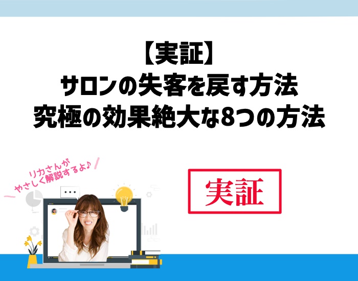 サロンの失客を戻す方法【実証】究極の効果絶大な8つの方法。向川利果