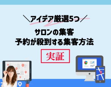 サロンの集客はこのアイデア厳選5つで予約が殺到する集客方法。向川利果