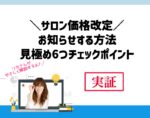 サロンの価格改定をお知らせする方法と値上げ見極め6つチェックポイント。向川利果