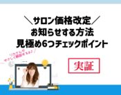 サロンの価格改定をお知らせする方法と値上げ見極め6つチェックポイント。向川利果