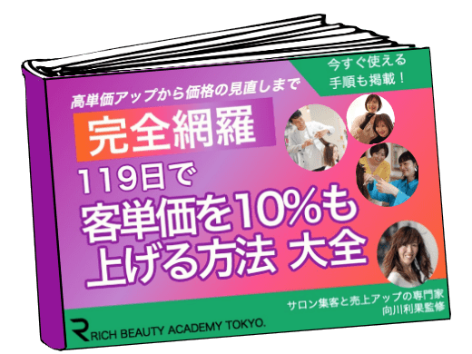 値上げしないで119日で 客単価を10％も上げる方法。向川利果