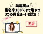 驚くべき美容師の指名率を100％まで増やす3つの黄金ルートを試せ！向川利果