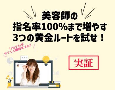 驚くべき美容師の指名率を100％まで増やす3つの黄金ルートを試せ！向川利果